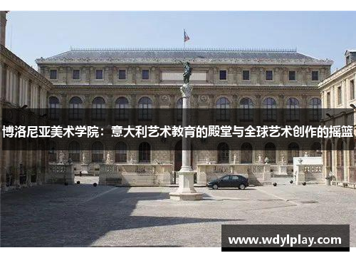 博洛尼亚美术学院：意大利艺术教育的殿堂与全球艺术创作的摇篮