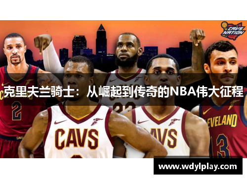 克里夫兰骑士：从崛起到传奇的NBA伟大征程