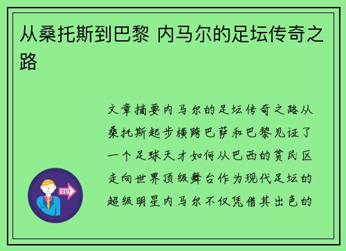 从桑托斯到巴黎 内马尔的足坛传奇之路