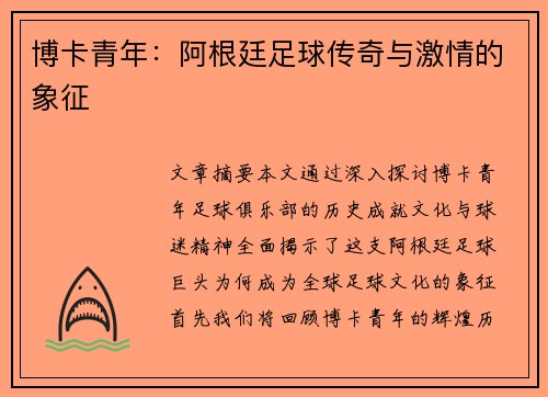 博卡青年：阿根廷足球传奇与激情的象征