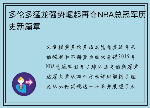 多伦多猛龙强势崛起再夺NBA总冠军历史新篇章