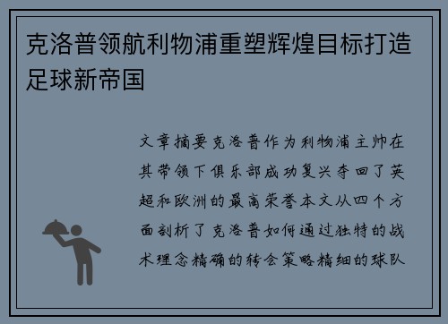 克洛普领航利物浦重塑辉煌目标打造足球新帝国