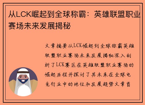 从LCK崛起到全球称霸：英雄联盟职业赛场未来发展揭秘