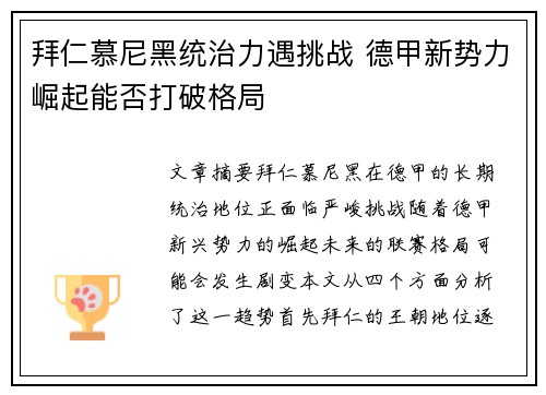 拜仁慕尼黑统治力遇挑战 德甲新势力崛起能否打破格局
