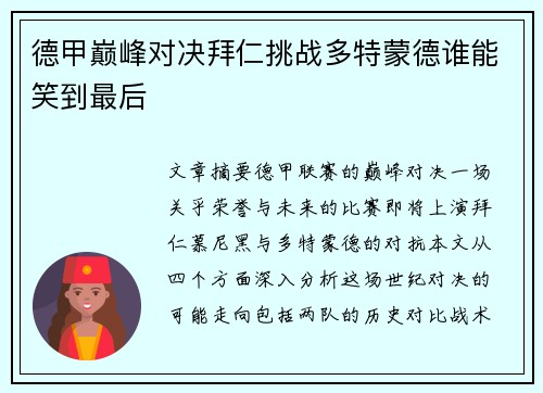 德甲巅峰对决拜仁挑战多特蒙德谁能笑到最后