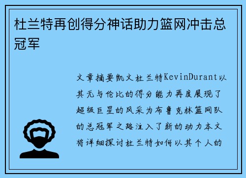 杜兰特再创得分神话助力篮网冲击总冠军