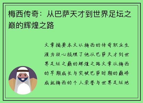 梅西传奇：从巴萨天才到世界足坛之巅的辉煌之路