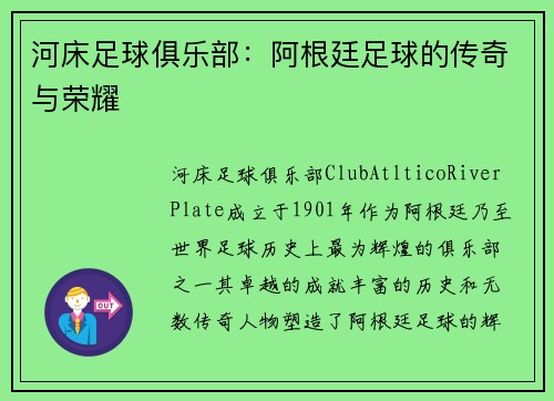 河床足球俱乐部：阿根廷足球的传奇与荣耀