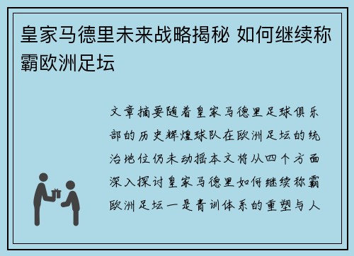 皇家马德里未来战略揭秘 如何继续称霸欧洲足坛