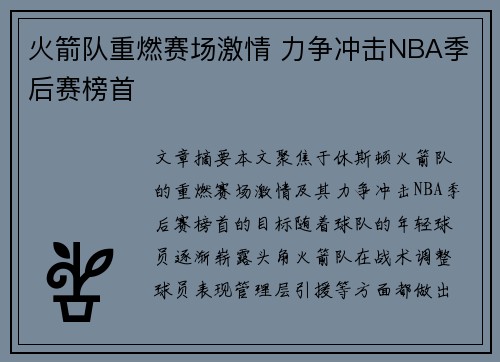 火箭队重燃赛场激情 力争冲击NBA季后赛榜首