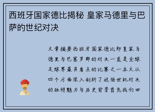 西班牙国家德比揭秘 皇家马德里与巴萨的世纪对决