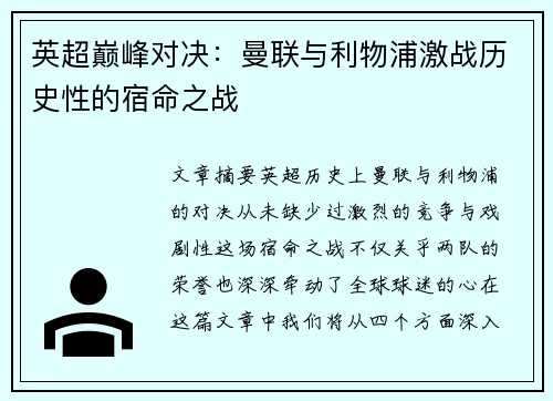 英超巅峰对决：曼联与利物浦激战历史性的宿命之战