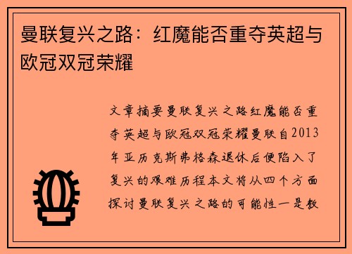 曼联复兴之路：红魔能否重夺英超与欧冠双冠荣耀