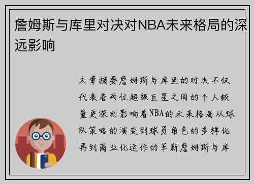 詹姆斯与库里对决对NBA未来格局的深远影响
