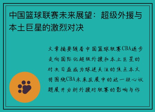 中国篮球联赛未来展望：超级外援与本土巨星的激烈对决