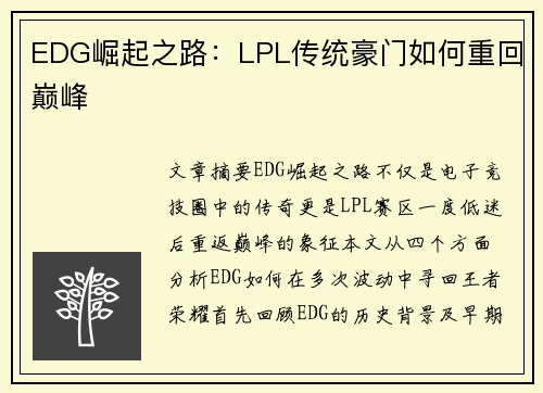 EDG崛起之路：LPL传统豪门如何重回巅峰