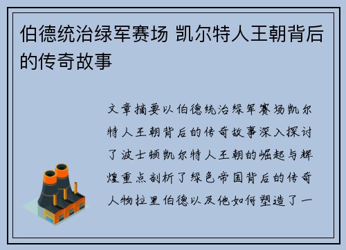 伯德统治绿军赛场 凯尔特人王朝背后的传奇故事