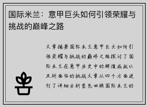 国际米兰：意甲巨头如何引领荣耀与挑战的巅峰之路