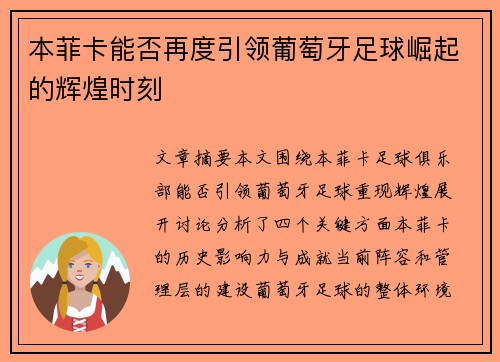 本菲卡能否再度引领葡萄牙足球崛起的辉煌时刻