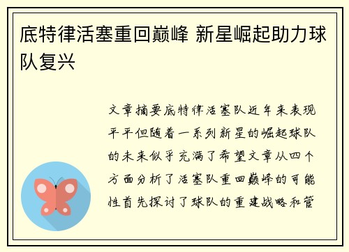 底特律活塞重回巅峰 新星崛起助力球队复兴