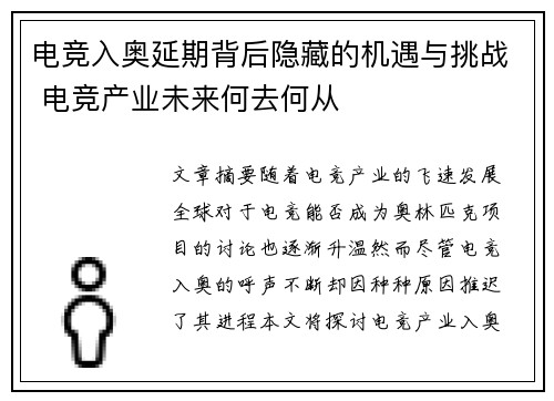 电竞入奥延期背后隐藏的机遇与挑战 电竞产业未来何去何从