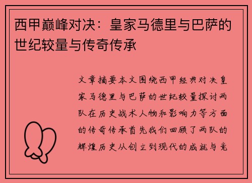 西甲巅峰对决：皇家马德里与巴萨的世纪较量与传奇传承