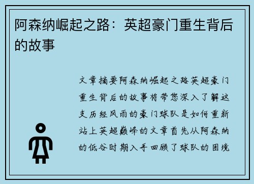 阿森纳崛起之路：英超豪门重生背后的故事