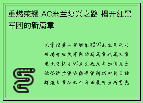 重燃荣耀 AC米兰复兴之路 揭开红黑军团的新篇章