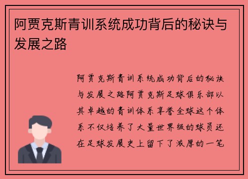 阿贾克斯青训系统成功背后的秘诀与发展之路