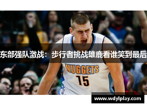 东部强队激战：步行者挑战雄鹿看谁笑到最后