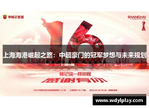 上海海港崛起之路：中超豪门的冠军梦想与未来规划