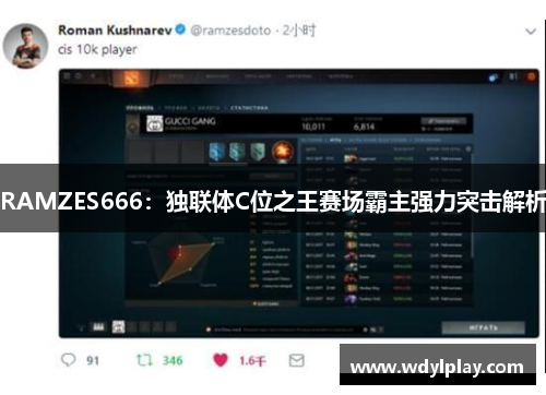 RAMZES666：独联体C位之王赛场霸主强力突击解析