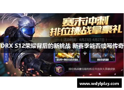 DRX S12荣耀背后的新挑战 新赛季能否续写传奇