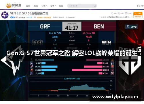 Gen.G S7世界冠军之路 解密LOL巅峰荣耀的诞生