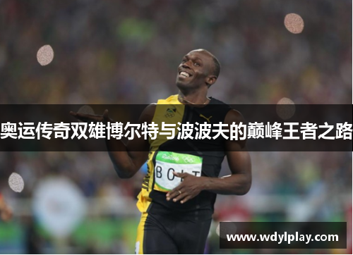奥运传奇双雄博尔特与波波夫的巅峰王者之路