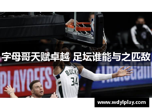 字母哥天赋卓越 足坛谁能与之匹敌