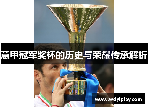 意甲冠军奖杯的历史与荣耀传承解析