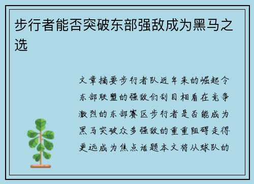 步行者能否突破东部强敌成为黑马之选