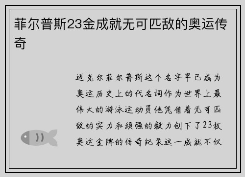 菲尔普斯23金成就无可匹敌的奥运传奇