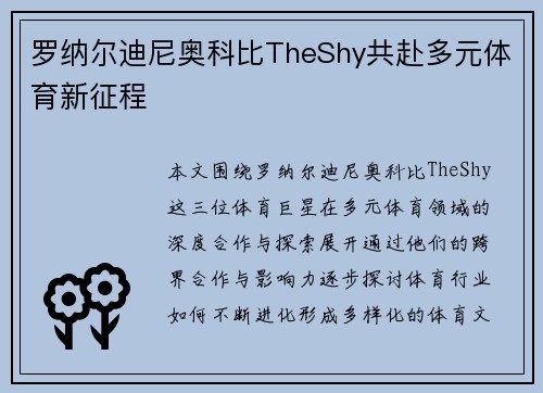 罗纳尔迪尼奥科比TheShy共赴多元体育新征程