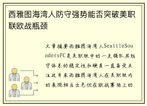 西雅图海湾人防守强势能否突破美职联欧战瓶颈