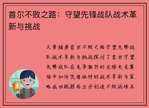 首尔不败之路：守望先锋战队战术革新与挑战