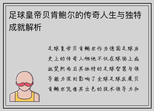 足球皇帝贝肯鲍尔的传奇人生与独特成就解析