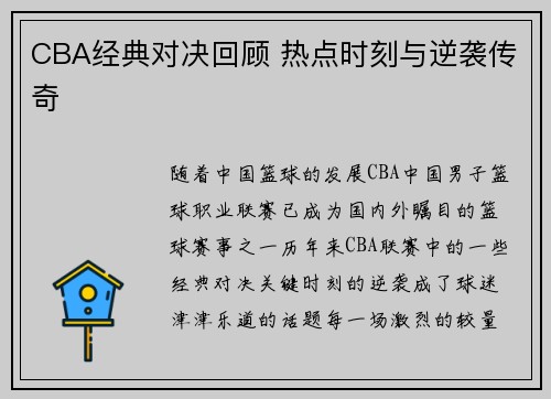 CBA经典对决回顾 热点时刻与逆袭传奇