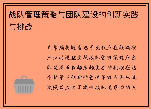 战队管理策略与团队建设的创新实践与挑战