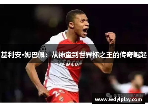 基利安·姆巴佩：从神童到世界杯之王的传奇崛起