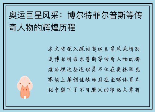 奥运巨星风采：博尔特菲尔普斯等传奇人物的辉煌历程