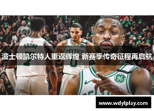 波士顿凯尔特人重返辉煌 新赛季传奇征程再启航