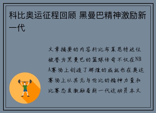 科比奥运征程回顾 黑曼巴精神激励新一代