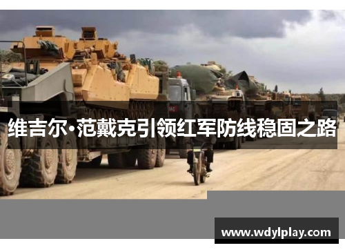 维吉尔·范戴克引领红军防线稳固之路